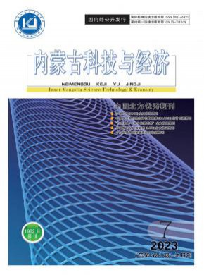 内蒙古科技与经济期刊